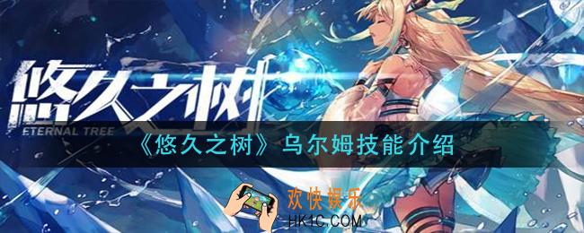 悠久之树乌尔姆技能是什么_乌尔姆技能介绍