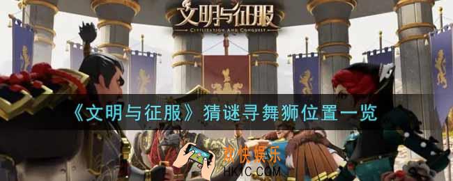 文明与征服猜谜寻舞狮在哪里_猜谜寻舞狮位置一览