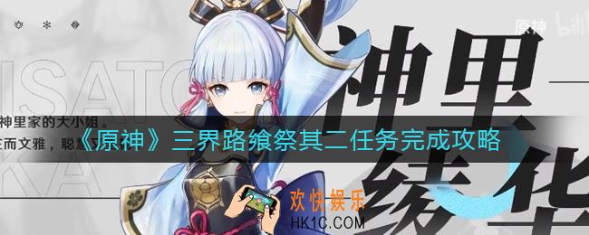原神三界路飨祭其二任务怎么做_原神三界路飨祭其二任务完成攻略