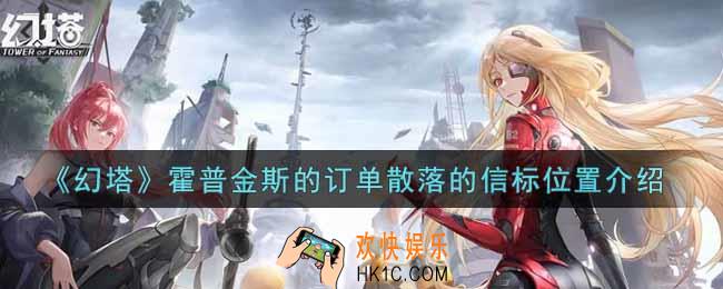 幻塔手游霍普金斯的订单散落的信标在哪里_霍普金斯的订单散落的信标位置介绍