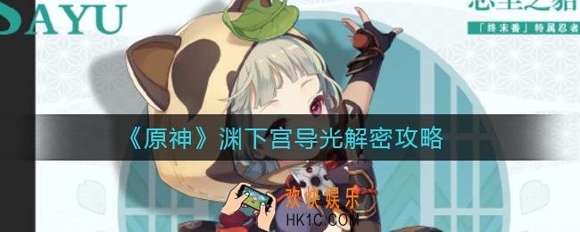 原神渊下宫导光怎么解密_渊下宫导光解密攻略