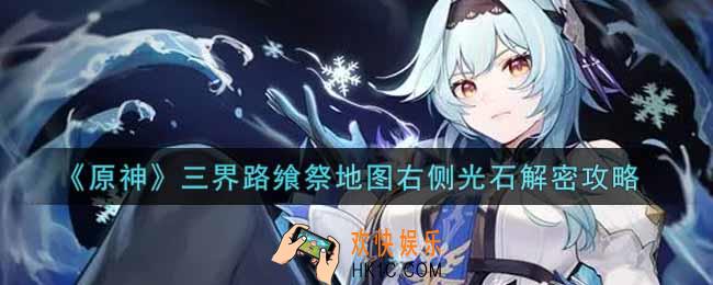 原神三界路飨祭地图右侧光石怎么解密_三界路飨祭地图右侧光石解密攻略