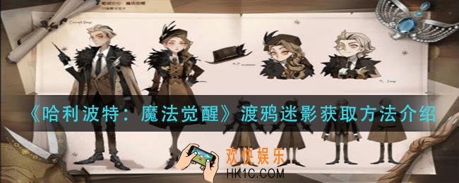 哈利波特魔法觉醒渡鸦迷影怎么获得_渡鸦迷影获取方法介绍