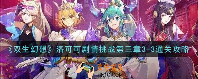 双生幻想手游洛可可剧情挑战第三章3