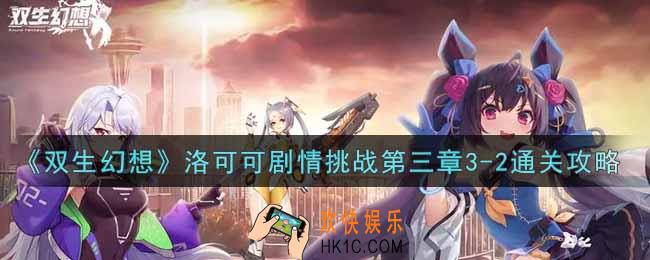 双生幻想手游洛可可剧情挑战第三章3