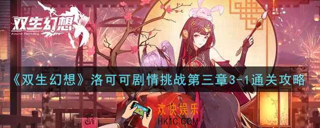 双生幻想手游洛可可剧情挑战第三章3