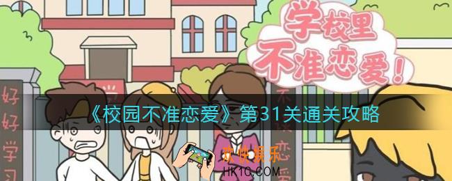 校园不准恋爱攻略第31关_第三十一关怎么过