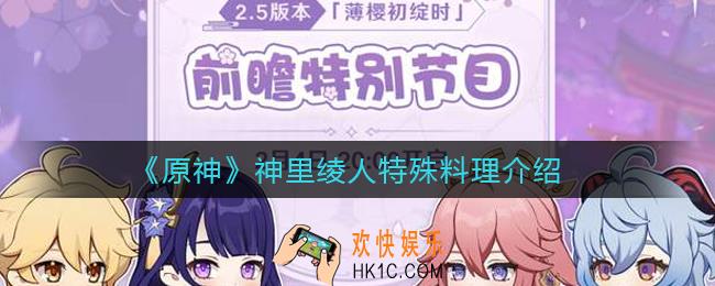 原神神里绫人特殊料理怎么做_神里绫人特殊料理是什么