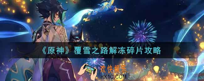 原神覆雪之路解冻碎片怎么做_覆雪之路解冻碎片攻略