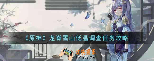 原神龙脊雪山低温调查任务怎么做_龙脊雪山低温调查任务攻略