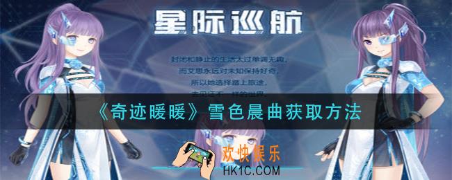 奇迹暖暖星际巡航怎么获得_星际巡航获取方法