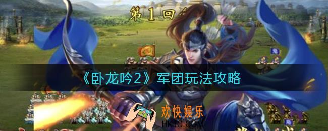 卧龙吟2军团怎么玩_军团玩法攻略