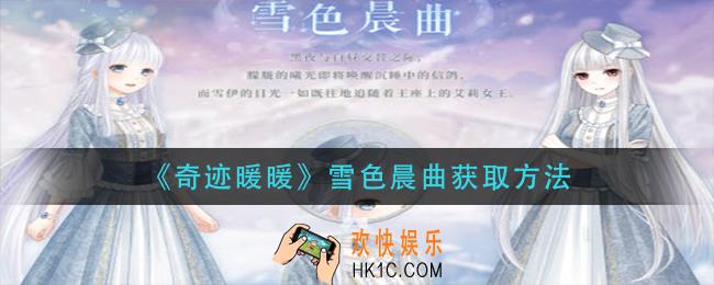 奇迹暖暖雪色晨曲怎么获得_雪色晨曲获取方法