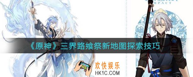原神2.5新渊下宫怎么探索_三界路飨祭新地图探索技巧