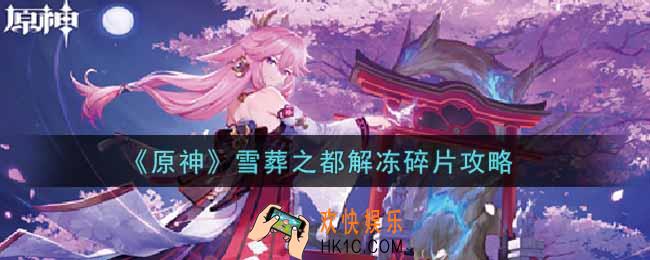 原神雪葬之都解冻碎片怎么做_雪葬之都解冻碎片攻略