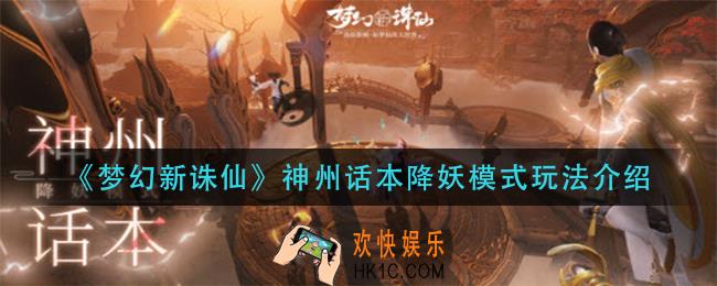 梦幻新诛仙神州话本降妖模式怎么玩_神州话本降妖模式玩法介绍