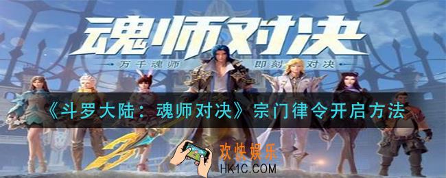 斗罗大陆魂师对决宗门律令怎么开_宗门律令开启方法