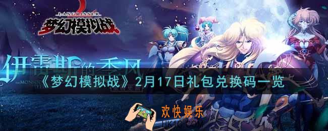 梦幻模拟战2月17日礼包兑换码是什么2022_2月17日礼包兑换码一览