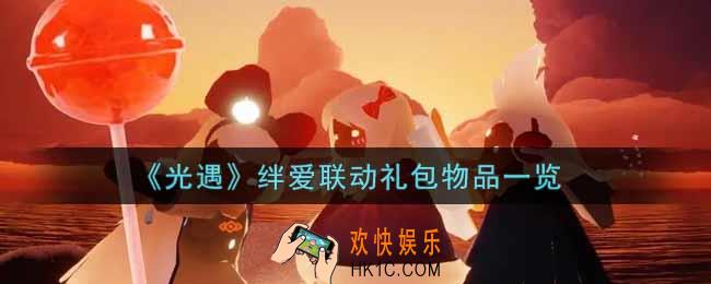 光遇绊爱联动礼包物品有哪些_绊爱联动礼包物品一览