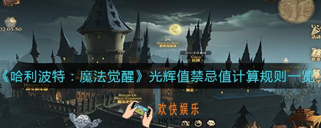 哈利波特魔法觉醒光辉值禁忌值计算规则是什么_光辉值禁忌值计算规则一览