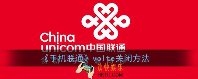 联通volte怎么关闭_中国联通volte关闭方法