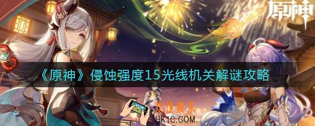 原神侵蚀强度15光线机关怎么解谜_侵蚀强度15光线机关解谜攻略