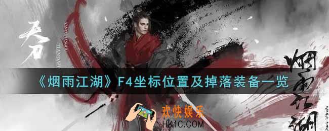 烟雨江湖F4坐标位置和掉落装备是什么_F4坐标位置及掉落装备一览