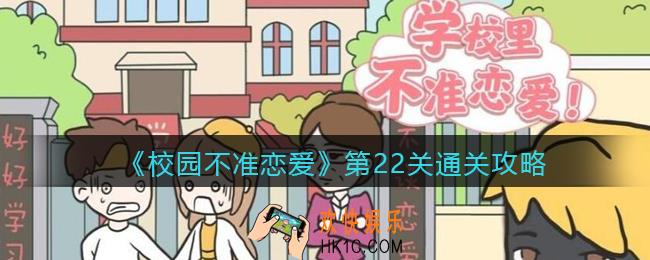 校园不准恋爱攻略第22关_第二十二关怎么过
