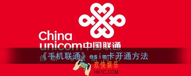 联通esim怎么开通_中国联通esim卡开通方法