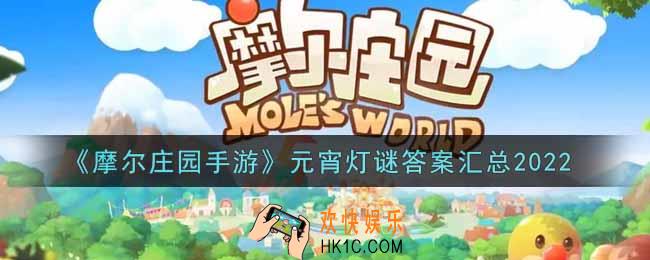 摩尔庄园手游元宵灯谜答案是什么2022_元宵灯谜答案汇总