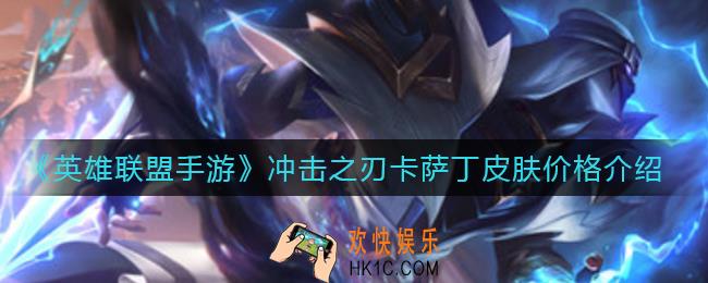 英雄联盟手游冲击之刃卡萨丁皮肤多少钱_冲击之刃卡萨丁皮肤价格介绍