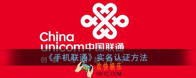 中国联通app怎么实名认证_联通实名认证网上办理方法