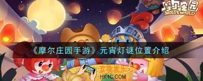 摩尔庄园手游元宵灯谜在哪里_元宵灯谜位置介绍