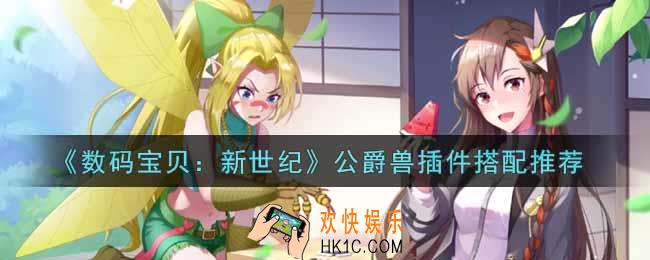数码宝贝新世纪公爵兽插件怎么搭配_公爵兽插件搭配推荐