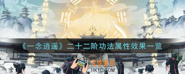 一念逍遥二十二阶功法怎么样_二十二阶功法属性效果一览