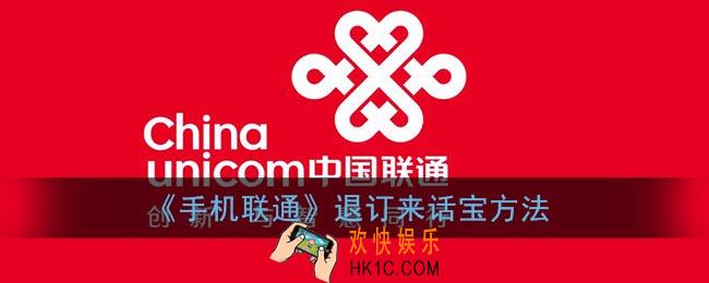 联通来话宝怎么退订_联通app退订来话宝方法