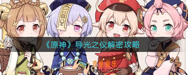 原神导光之仪怎么解密_导光之仪解密攻略