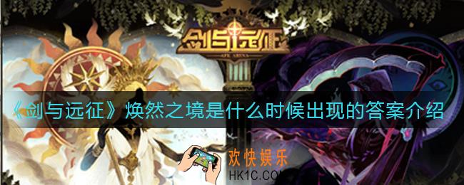 剑与远征焕然之境是什么时候出现的_焕然之境是什么时候出现的答案介绍