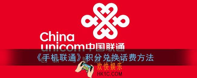 联通积分怎么兑换话费_联通app积分兑换话费方法