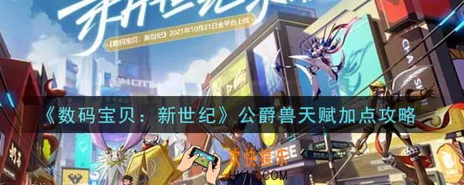 数码宝贝新世纪公爵兽天赋怎么加点_公爵兽天赋加点攻略