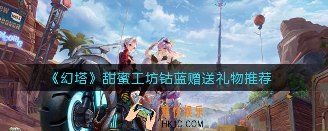 幻塔甜蜜工坊钴蓝送什么礼物好_甜蜜工坊钴蓝赠送礼物推荐