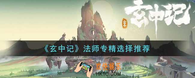 玄中记法师专精怎么选_法师专精选择推荐
