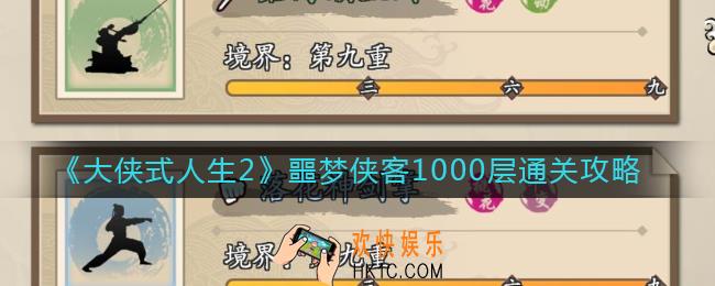大侠式人生2噩梦侠客1000层怎么打_噩梦侠客1000层通关攻略