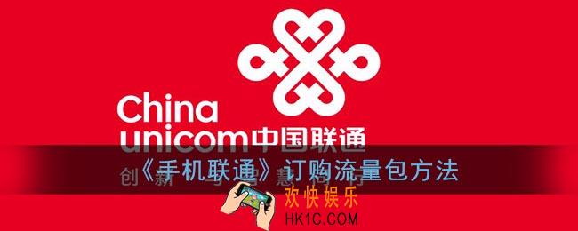 联通流量包怎么买_中国联通app订购流量包方法