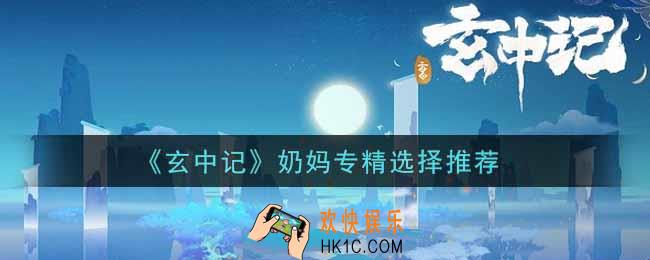 玄中记奶妈专精怎么选_奶妈专精选择推荐
