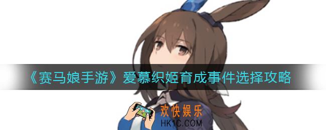 赛马娘手游爱慕织姬育成事件怎么选_爱慕织姬育成事件选择攻略