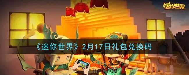 迷你世界2月17日礼包兑换码在哪领_2月17日礼包兑换码激活码是什么2022