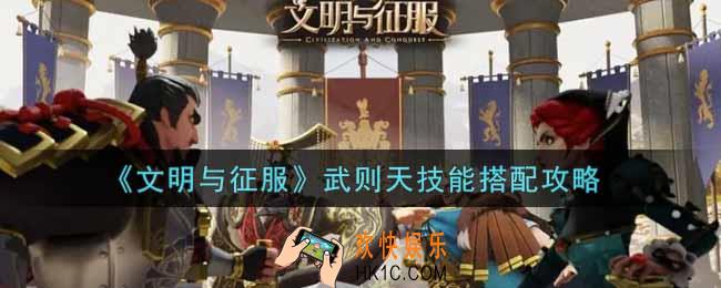 文明与征服武则天技能怎么搭配_武则天技能搭配攻略