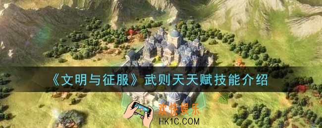 文明与征服武则天天赋怎么样_武则天天赋技能介绍