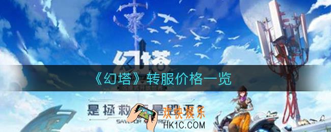 幻塔转服多少钱_幻塔转服价格一览